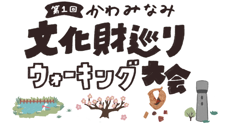 かわみなみ文化財巡りウォーキング大会